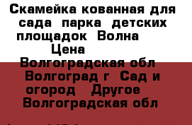 Скамейка кованная для сада, парка, детских площадок “Волна 30“ › Цена ­ 2 520 - Волгоградская обл., Волгоград г. Сад и огород » Другое   . Волгоградская обл.